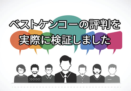 ベストケンコーの口コミや評判はどう？個人輸入12年の管理人がレビュー