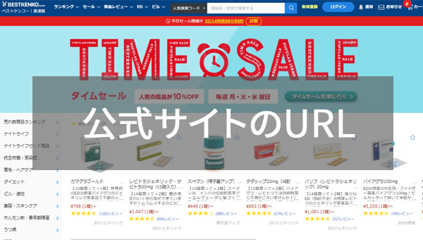 ベストケンコー公式サイト・ホームページのURL