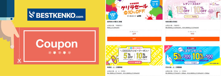 ベストケンコーのクーポンコード最新まとめ！評判と口コミも検証[BESTKENKO]