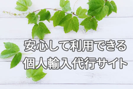 商品は本物正規品、偽物の心配は不要